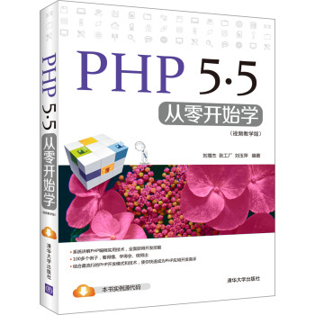 PHP 5.5從零開始學（視頻教學版） pdf epub mobi 電子書 下載