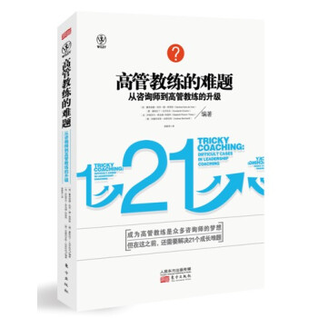 高管教练的难题:从咨询师到高管教练的升级