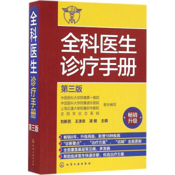 全科医生诊疗手册(第3版)
