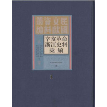 辛亥革命浙江史料匯編（全十冊）H pdf epub mobi 電子書 下載