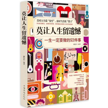 莫讓人生留遺憾