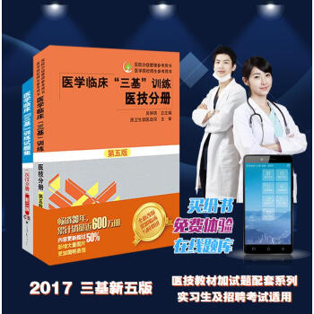 医学临床三基训练医技分册第五版+试题集