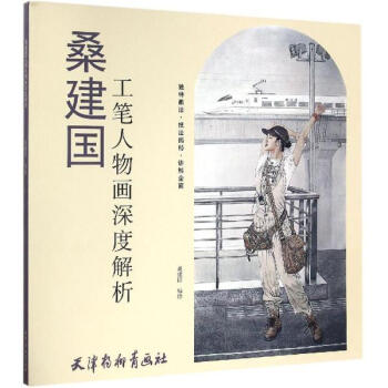 桑建国工笔人物画深度解析