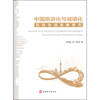 中国旅游化与城镇化互动协调发展研究 [Research on the Interactive Coordination Development of Touristization and Urbanization in China] pdf epub mobi 电子书 下载