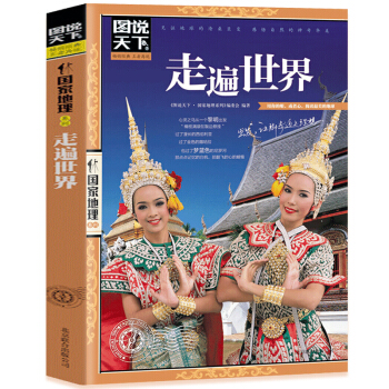 走遍世界-图说天下 新华书店图书书籍 旅游/地图 国外游 图说天下国家地理系列编委会