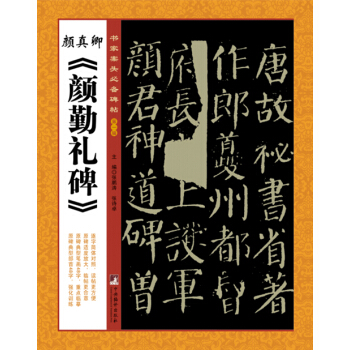 書傢案頭必備碑帖(第一輯):顔真卿《顔勤禮碑》