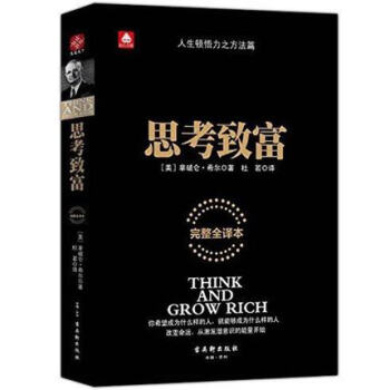 思考致富拿破仑希尔(完整全译本) 励志与成功思维与智商励志书羊皮卷成功学失落的致富书成功学 pdf epub mobi 电子书 下载