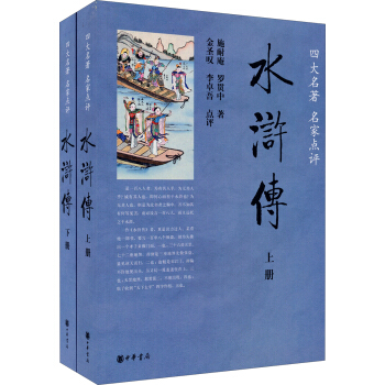 四大名著 名傢點評：水滸傳（套裝上下冊） pdf epub mobi 電子書 下載