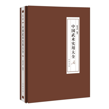 中國武術實用大全