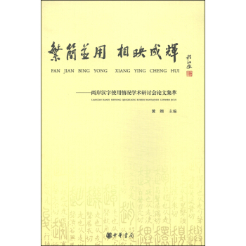 繁简并用·相映成辉：两岸汉字使用情况学术研讨会论文集萃 pdf epub mobi 电子书 下载