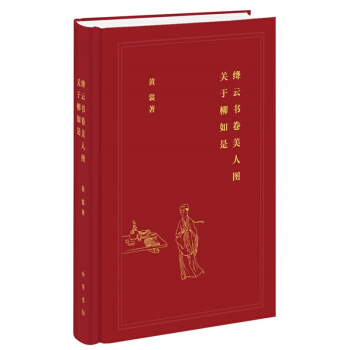 绛云书卷美人图：关于柳如是