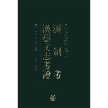 王应麟著作集成：汉制考·汉艺文志考证（繁体竖排版） pdf epub mobi 电子书 下载