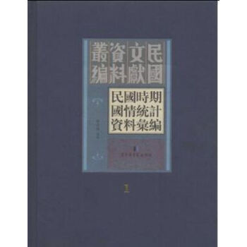 民國時期國情統計資料匯編（全四十五冊）q pdf epub mobi 電子書 下載