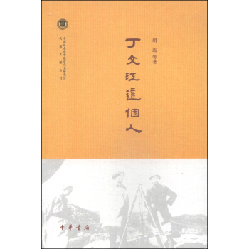 中国社会科学院近代史研究所民国文献丛刊：丁文江这个人 pdf epub mobi 电子书 下载