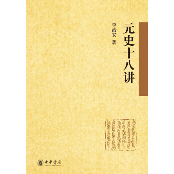 元史十八講 pdf epub mobi 電子書 下載