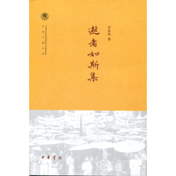 中國社會科學院近代史研究所民國文獻叢刊:逝者如斯集