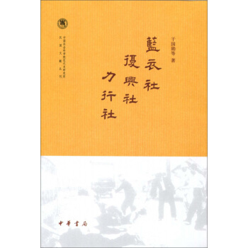 中國社會科學院近代史研究所民國文獻叢刊:藍衣社 復興社 力行社