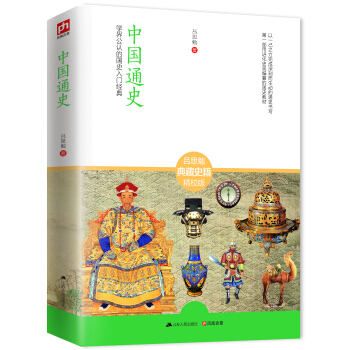 中國通史：學界公認的國史入門經典 pdf epub mobi 電子書 下載