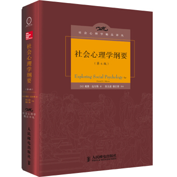 社會心理學綱要（第6版） pdf epub mobi 電子書 下載