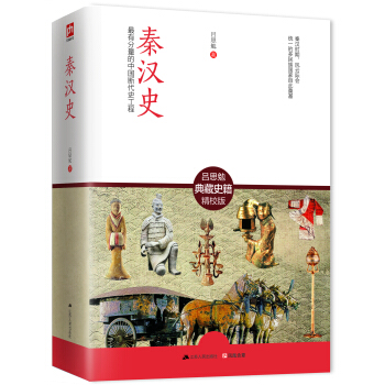 秦汉史：最有分量的中国断代史工程 pdf epub mobi 电子书 下载