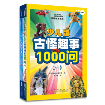 美國國傢地理·少兒版古怪趣事1000問（套裝全兩冊） [7-10歲] pdf epub mobi 電子書 下載
