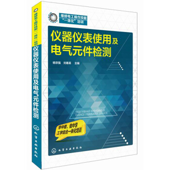 儀器儀錶使用及電氣元件檢測