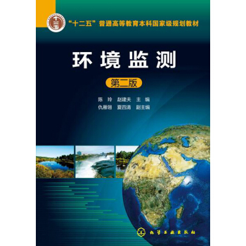 環境監測(陳玲)(第二版) pdf epub mobi 電子書 下載