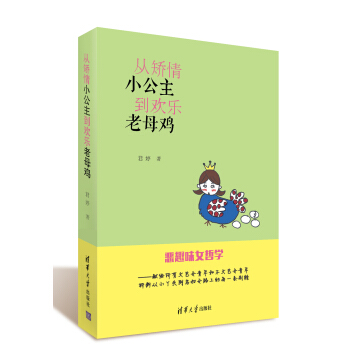 从矫情小公主到欢乐老母鸡 pdf epub mobi 电子书 下载