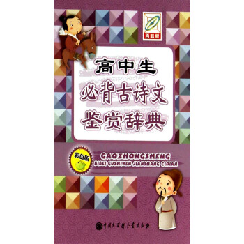 高中生必背古詩文鑒賞辭典（百科版 彩色版） pdf epub mobi 電子書 下載