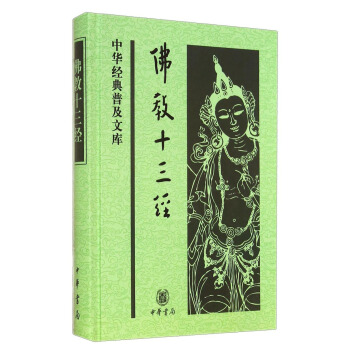 中华经典普及文库：佛教十三经 pdf epub mobi 电子书 下载