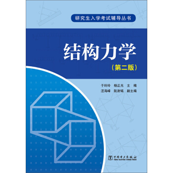 結構力學（第2版）/研究生入學考試輔導叢書 pdf epub mobi 電子書 下載