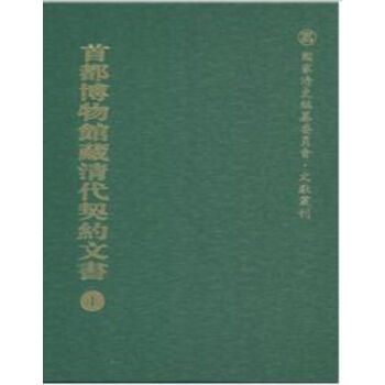 首都博物館藏清代契約文書（全8冊）H pdf epub mobi 電子書 下載