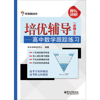 学而思 培优辅导：高中数学跟踪练习（必修5）（双色） pdf epub mobi 电子书 下载