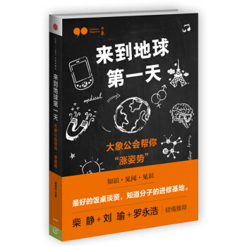 来到地球第一天 大象公会帮你“涨姿势” pdf epub mobi 电子书 下载