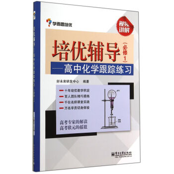 学而思 培优辅导：高中化学跟踪练习（必修1） pdf epub mobi 电子书 下载