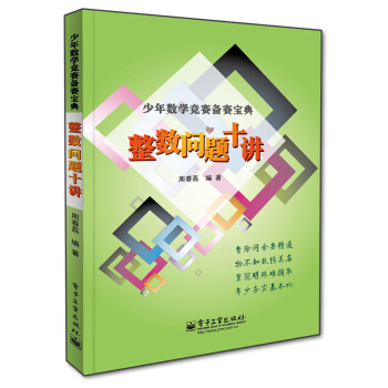 整数问题十讲 pdf epub mobi 电子书 下载