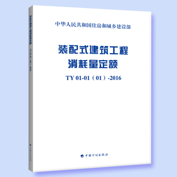 2017年新版 装配式建筑工程消耗量定额 pdf epub mobi 电子书 下载