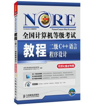 2018全国计算机等级考试教程：二级C++语言程序设计(附光盘软件） pdf epub mobi 电子书 下载