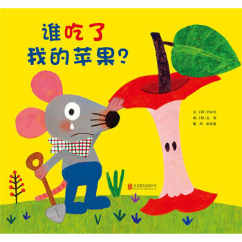 啓發精選世界優秀暢銷繪本：誰吃瞭我的蘋果？ [3-6歲] [? ??, ?? ????] pdf epub mobi 電子書 下載