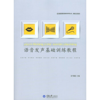 語音發聲基礎訓練教程 pdf epub mobi 電子書 下載