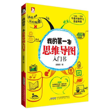 我的第一本思維導圖入門書 pdf epub mobi 電子書 下載