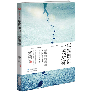 年輕可以一無所有 pdf epub mobi 電子書 下載