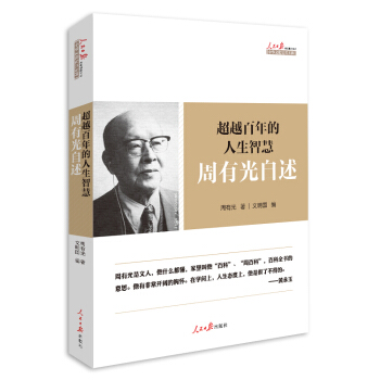 超越百年的人生智慧：周有光自述 pdf epub mobi 電子書 下載