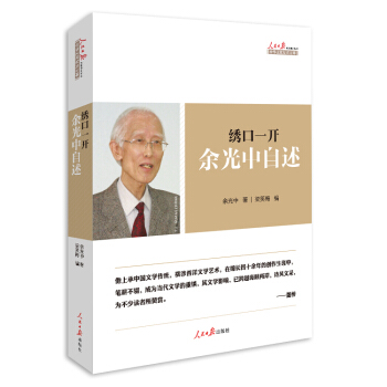 綉口一開：餘光中自述 pdf epub mobi 電子書 下載