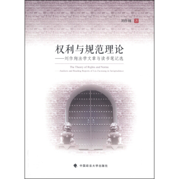 權利與規範理論：劉作翔法學文章與讀書筆記選 [The Theory of Rights and Norms: Analects and Reading Reports of Liu Zuoxiang in Jurisprudence] pdf epub mobi 電子書 下載