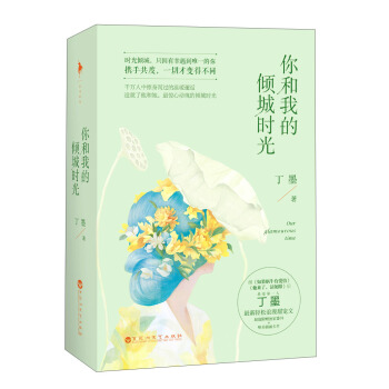 你和我的傾城時光(套裝共2冊)