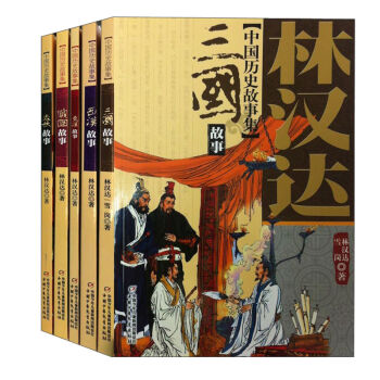 林漢達中國曆史故事集（美繪版 套裝共5冊） [7-14歲] pdf epub mobi 電子書 下載