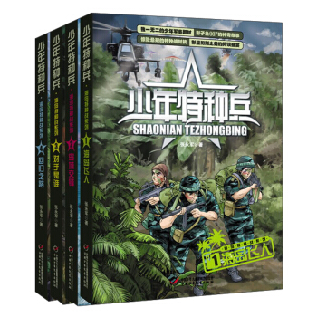少年特种兵第3辑 海岛特种战系列（套装共4册） [9-14岁] pdf epub mobi 电子书 下载