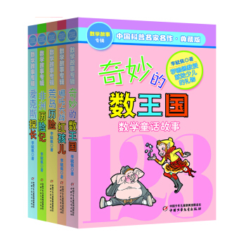 中國科普名傢名作數學故事專輯（典藏版 套裝共5冊） [7-10歲] pdf epub mobi 電子書 下載