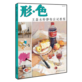 形·色:王磊水粉靜物應試教程